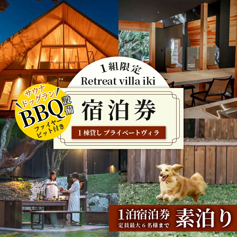 1組限定 Retreat villa iki 宿泊券 (6名様まで) 素泊り／伊勢志摩 伊勢 志摩 三重 旅行 旅行券 宿泊 チケット ヴィラ 一棟貸し ペット 家族 友人 グループ 海 サーフィン ヨガ 散歩 海水浴 サウナ 泊まる BBQ 貸し切り 自然 ドッグラン コテージ