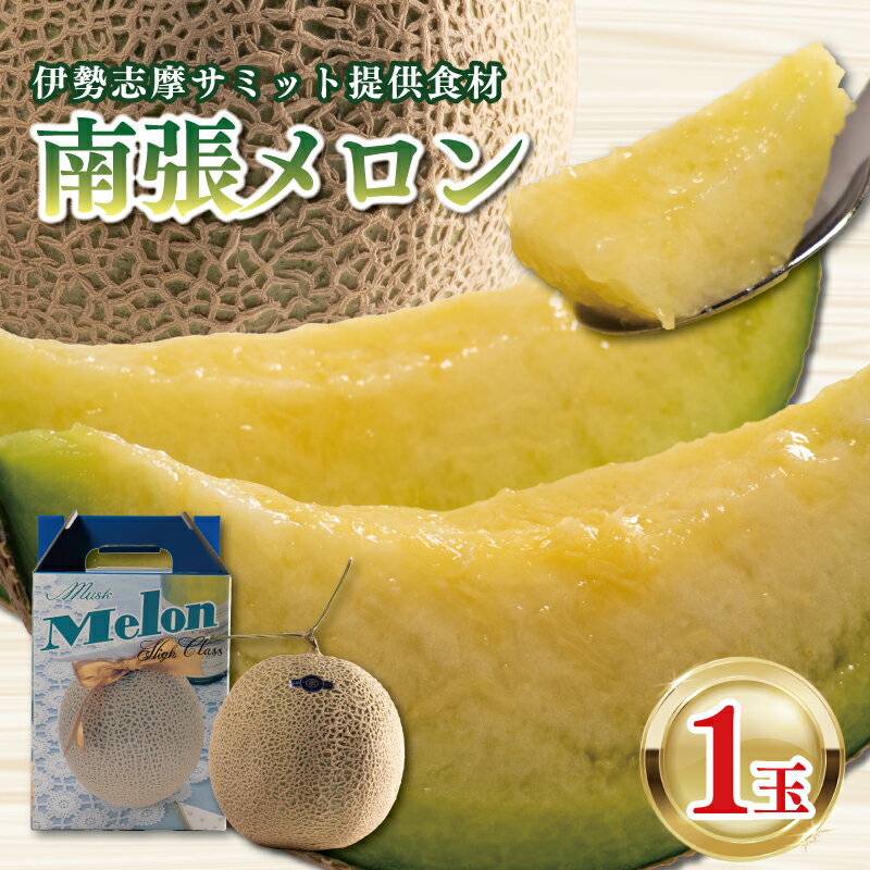 メロン 1玉 1.3kg 以上 数量限定 選べる 配送月 南張メロン フルーツ 果物 スイーツ 青肉 贅沢 ギフト 贈答用 プレゼント 取り寄せ 果汁 国産 産地直送 特産品 高級 高級メロン 三重県 伊勢 志摩 志摩市 今が旬
