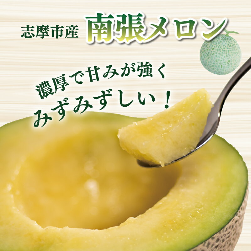 【ふるさと納税】 メロン 1玉 1.3kg 以上 数量限定 選べる 配送月 南張メロン フルーツ 果物 スイーツ 青肉 贅沢 ギフト 贈答用 プレゼント 取り寄せ 果汁 国産 産地直送 特産品 高級 高級メロン 三重県 伊勢 志摩 志摩市 今が旬 サムネイル2