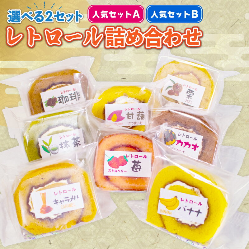 レトロール 人気セットA・B / 〈 スイーツ 〉ロールケーキ 詰め合わせ 8個 4種 人気 セット フルーツ クリーム ケーキ 洋菓子 お菓子 デザート チョコ 抹茶 ギフト プレゼント 贈答用 食べ比べ しっとり 伊勢 志摩 5000 5000円 五千円
