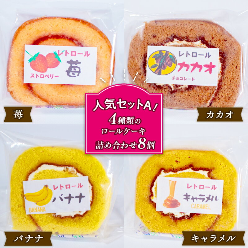 【ふるさと納税】 レトロール 人気セットA・B / 〈 スイーツ 〉ロールケーキ 詰め合わせ 8個 4種 人気 セット フルーツ クリーム ケーキ 洋菓子 お菓子 デザート チョコ 抹茶 ギフト プレゼント 贈答用 食べ比べ しっとり 伊勢 志摩 5000 5000円 五千円 - 画像2