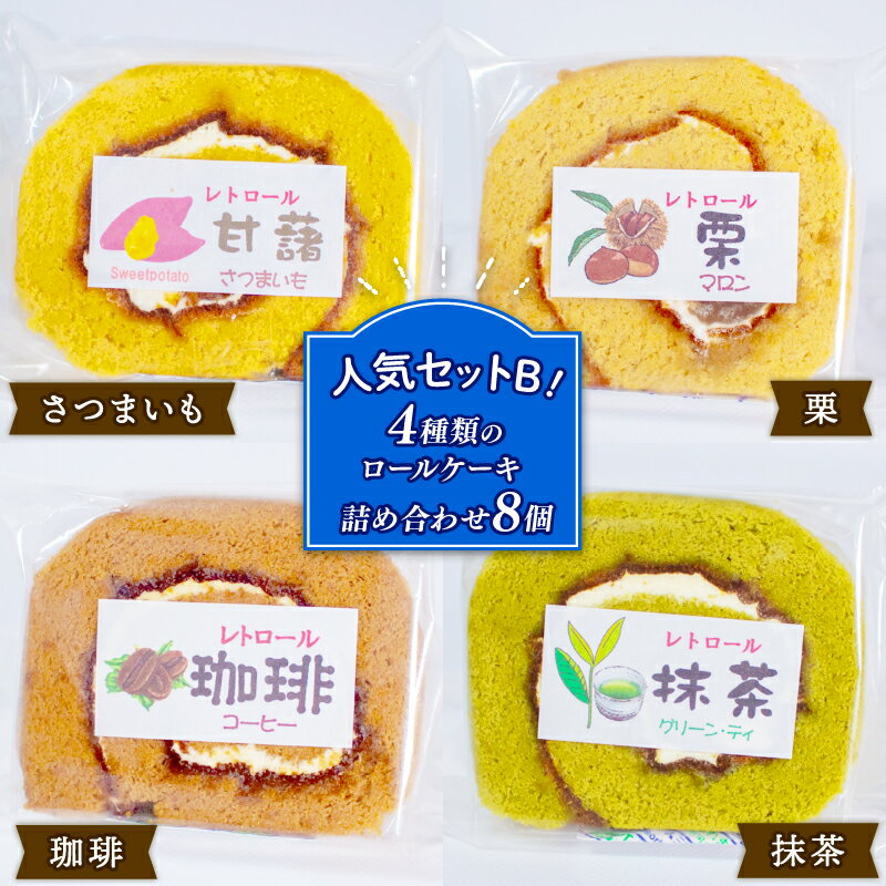 【ふるさと納税】 レトロール 人気セットA・B / 〈 スイーツ 〉ロールケーキ 詰め合わせ 8個 4種 人気 セット フルーツ クリーム ケーキ 洋菓子 お菓子 デザート チョコ 抹茶 ギフト プレゼント 贈答用 食べ比べ しっとり 伊勢 志摩 5000 5000円 五千円 - 画像3