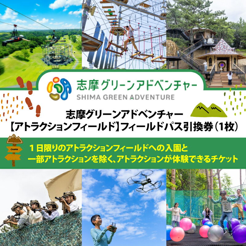 志摩グリーンアドベンチャー【アトラクションフィールド】フィールドパス引換券（1枚）／伊勢志摩 伊勢 志摩 三重 観光 入園券 チケット 遊ぶ 体験 自然 アクティビティ アスレチック ツリーハウス サバゲー ゴルフ 大人 子ども 満喫 ドローン キッズ 家族