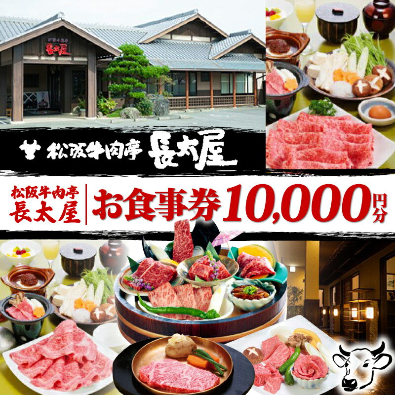 松阪牛肉亭 長太屋 お食事券 10,000円分 松阪牛 焼肉 すき焼き ステーキ ハンバーグ しゃぶしゃぶ ホルモン ご飯 夕食 昼食 レストラン 食事処 チケット お食事券 お食事 人気 おすすめ 松阪 牛肉 伊勢 志摩 三重 観光 旅行 記念日 ランチ ディナー