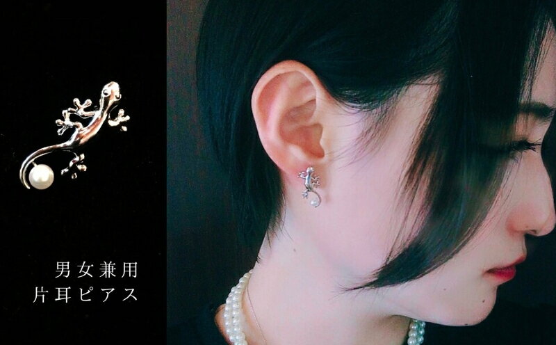 【ふるさと納税】 真珠 ピアス アクセサリー 4mm シルバー パール 男女兼用 ユニセックス あこや あこや真珠 アコヤ真珠 普段使い カジュアル おしゃれ アコヤ貝 伊勢志摩 伊勢 志摩 開運 幸運 金運 人気 おすすめ / ヤモリ 「家守」 ピアス サムネイル2
