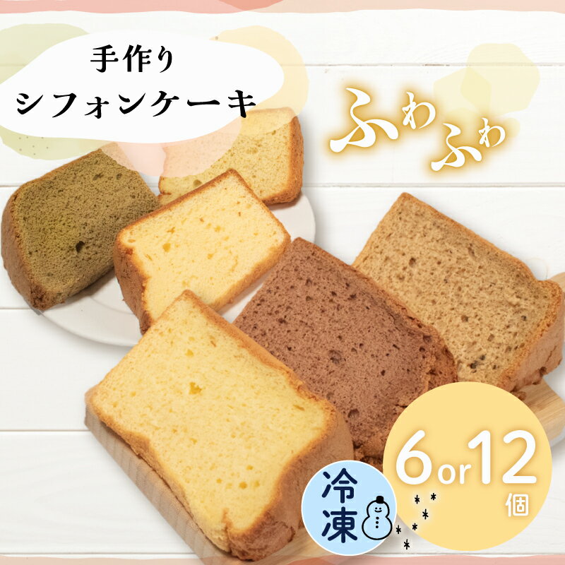 シフォンケーキ 6個 or 12個 無添加 お菓子 焼き菓子 デザート スイーツ 冷凍 個包装 ギフト プレゼント ご褒美 手作り プレーン 紅茶 抹茶 ココア バナナ シークワーサー 5000円 5千円 五千円 10000円 1万円 一万円