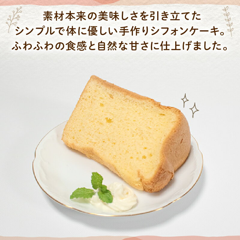 【ふるさと納税】 シフォンケーキ 6個 or 12個 無添加 お菓子 焼き菓子 デザート スイーツ 冷凍 個包装 ギフト プレゼント ご褒美 手作り プレーン 紅茶 抹茶 ココア バナナ シークワーサー 5000円 5千円 五千円 10000円 1万円 一万円 - 画像2