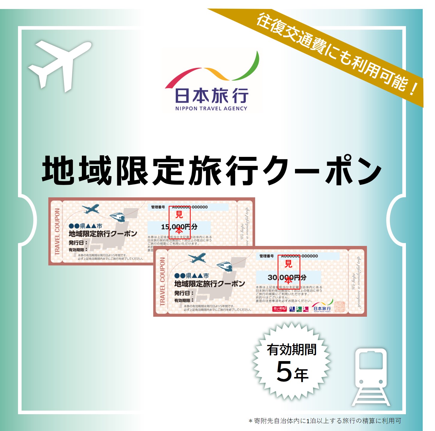 【選べる】 三重県志摩市 日本旅行 地域限定旅行クーポン / トラベルクーポン 伊勢志摩 旅行券 宿泊券 交通費 チケット 旅行 観光 体験 春休み 夏休み 家族旅行 ひとり旅 カップル 夫婦