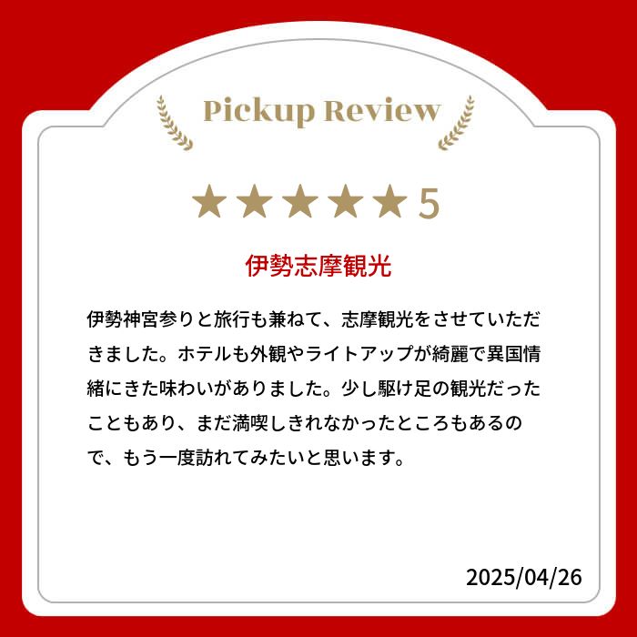 【ふるさと納税】 三重県志摩市の対象施設で使える楽天トラベルクーポン 寄付額50,000円 - 画像3