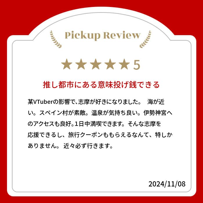 【ふるさと納税】 三重県志摩市の対象施設で使える楽天トラベルクーポン 寄付額15,000円 サムネイル3