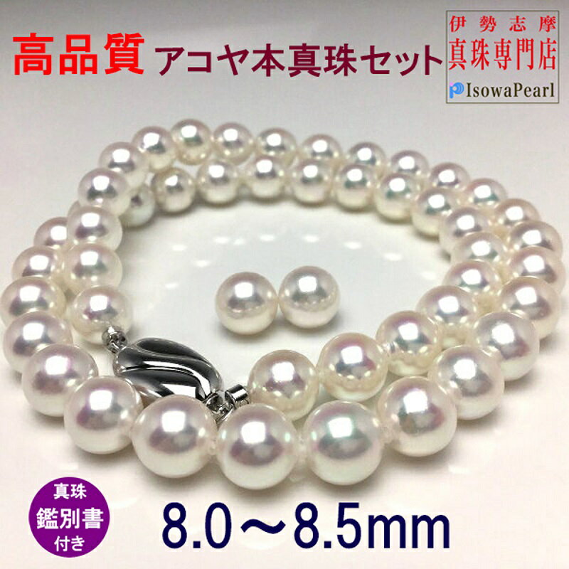 【大珠】 アコヤ真珠 8～8.5mm ネックレス イヤリング or ピアス セット 真珠 アクセサリー パール 母の日 入学式 卒業式 結婚式 冠婚葬祭 誕生石 フォーマル ジュエリー / 老舗の真珠専門店・高品質アコヤ真珠ネックレスセット8.0～8.5ミリ