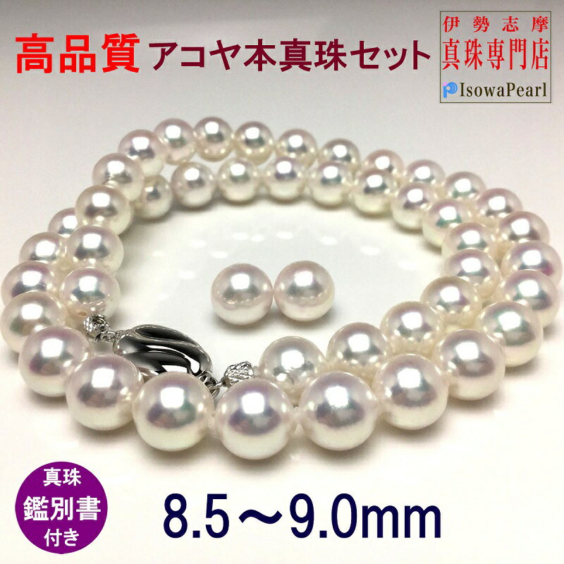 真珠 アクセサリー ネックレス ピアス イヤリング セット パール Pt900 シルバー ジュエリー 人気 三重県 伊勢志摩 伊勢 志摩 志摩市 冠婚葬祭 結婚式 お葬式 / 老舗の真珠専門店・高品質アコヤ真珠ネックレスセット8.5～9.0ミリ