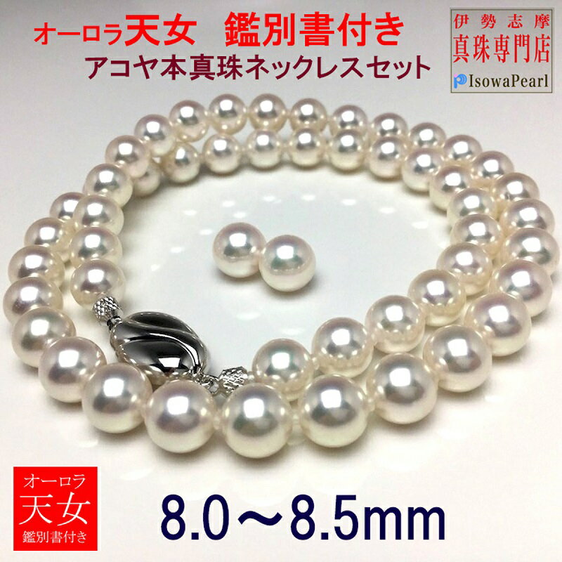 真珠 8.0～8.5mm ネックレス セット ( ピアス / イヤリング ) アクセサリー パール あこや真珠 大粒 希少 ジュエリー フォーマル 入学式 卒業式 結婚式 冠婚葬祭 贈り物 ギフト プレゼント / 老舗の真珠専門店・オーロラ天女アコヤ真珠ネックレスセット