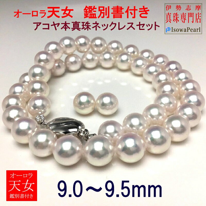 真珠 パール アクセサリー ネックレス イヤリング ピアス 伊勢志摩 志摩 ギフト あこや 母の日 入学式 卒業式 結婚式 冠婚葬祭 成人祝い 結婚祝い / 老舗の真珠専門店・オーロラ天女アコヤ真珠ネックレスセット9.0～9.5ミリ
