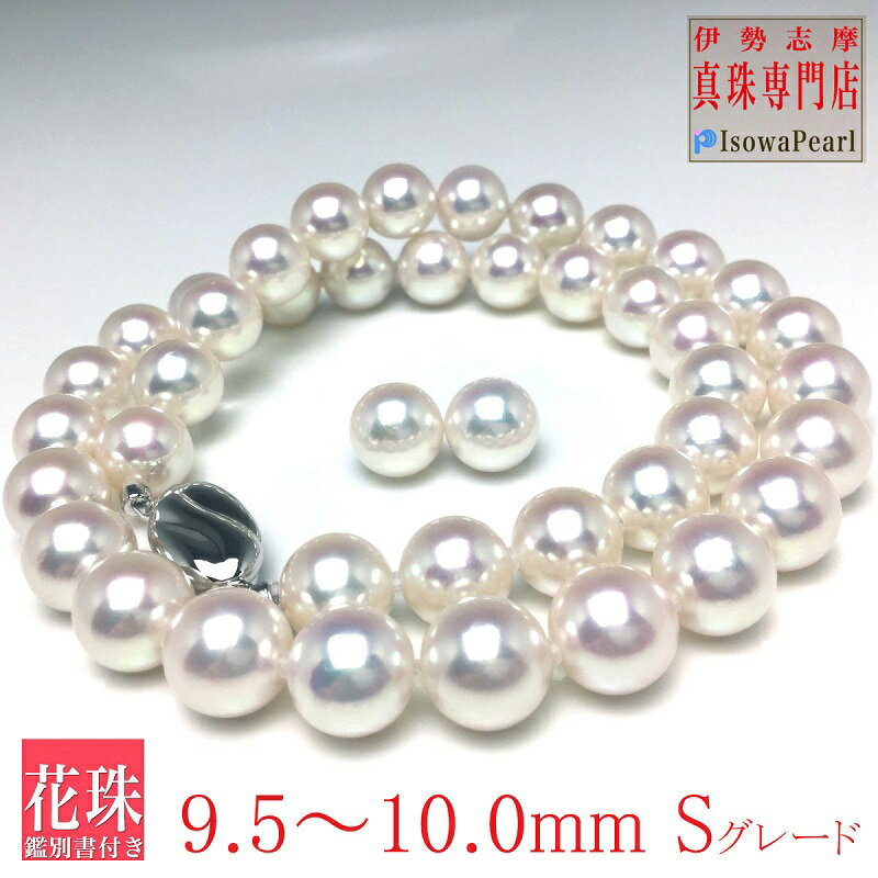 真珠 ネックレス イヤリング ピアス セット パール 三重県 伊勢志摩 志摩 アクセサリー ギフト 母の日 入学式 卒業式 結婚式 冠婚葬祭 成人祝い 結婚祝い 花珠 / 老舗の真珠専門店・花珠鑑別書付き アコヤ真珠ネックレスセット 9.5～10.0ミリ