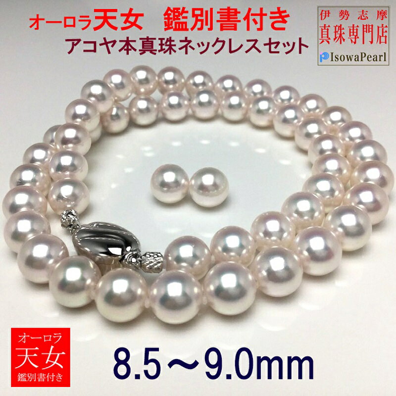 真珠 パール アクセサリー ネックレス イヤリング ピアス セット アコヤ 伊勢志摩 志摩 ギフト 母の日 入学式 卒業式 結婚式 お葬式 冠婚葬祭 成人祝い 結婚祝い フォーマル / 老舗の真珠専門店・オーロラ天女アコヤ真珠ネックレスセット8.5～9.0ミリ