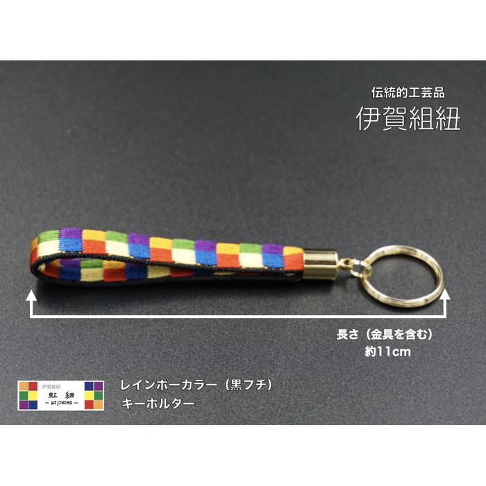 【ふるさと納税】ブレスレット & キーホルダー セット 黒フチ ( SS / S / M / L / LLサイズ ) 伊賀 組紐 虹紐 | くみひも ブレスレット キーホルダー 絹 伝統工芸品 ハンドメイド 手染め 職人技 楽天ふるさと 納税 返礼品 三重県 伊賀市 三重 伊賀 サムネイル3