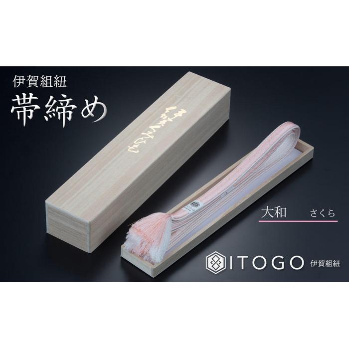 【ふるさと納税】帯締め & 三分紐 セット 伝統 工芸 着物 伊賀 組紐 大和 ( さくら なでしこ / ひわ 金茶 / ラベンダー 古代紫 )( 全長約128cm × 幅約0.9cm × 重量約14g ) 箱入り | くみひも 三分紐 帯締め セット 着物 浴衣 伝統工芸品 ハンドメイド 手染め 職人技 サムネイル2