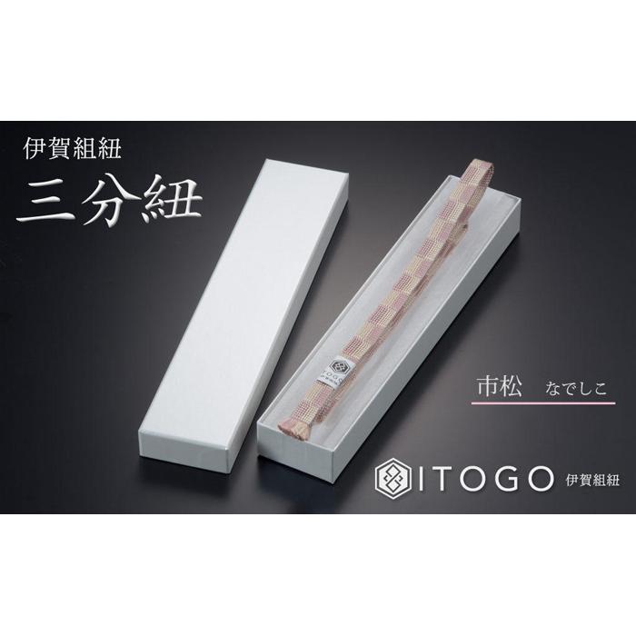 【ふるさと納税】帯締め & 三分紐 セット 伝統 工芸 着物 伊賀 組紐 大和 ( さくら なでしこ / ひわ 金茶 / ラベンダー 古代紫 )( 全長約128cm × 幅約0.9cm × 重量約14g ) 箱入り | くみひも 三分紐 帯締め セット 着物 浴衣 伝統工芸品 ハンドメイド 手染め 職人技 サムネイル3