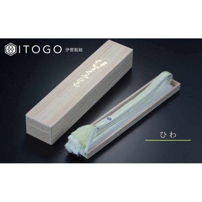 【ふるさと納税】帯締め 伝統 工芸 着物 伊賀 組紐 大和 ( ひわ / さくら / ラベンダー )( 全長約162cm × 幅約1.2cm × 重量約45g ) 箱入り | くみひも 帯締め 着物 浴衣 伝統工芸品 ハンドメイド 手染め 職人技 楽天ふるさと 納税 返礼品 三重県 伊賀市 三重 伊賀 サムネイル2