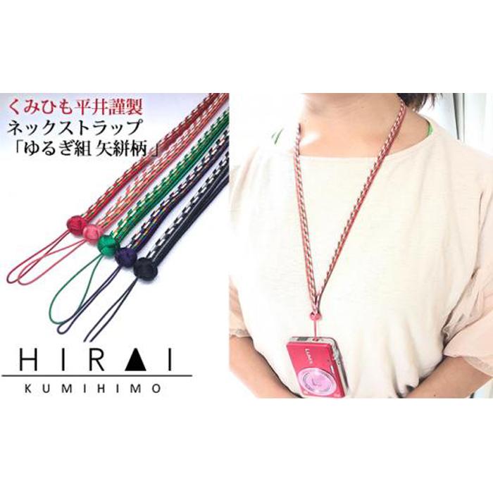 【伊賀組紐】ネックストラップゆるぎ組 矢絣柄