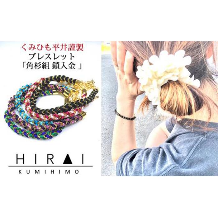 【伊賀組紐】ブレスレット角杉組　鎖入金