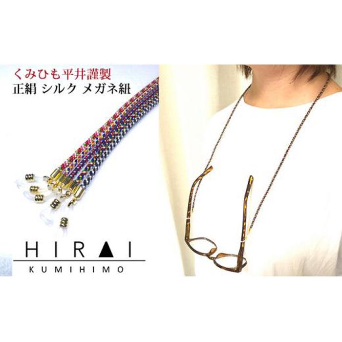 【伊賀組紐】正絹 シルク メガネ紐