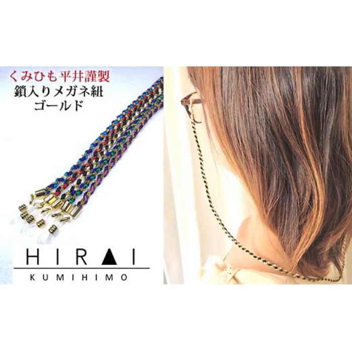 【伊賀組紐】鎖入メガネ紐