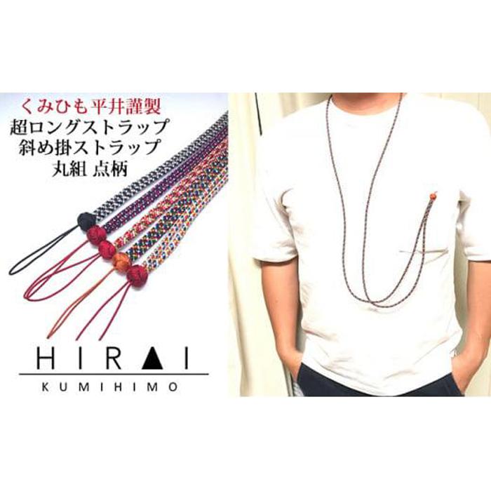 【伊賀組紐】超ロングストラップ　丸組