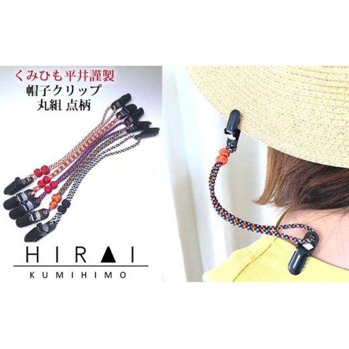 【伊賀組紐】帽子クリップ