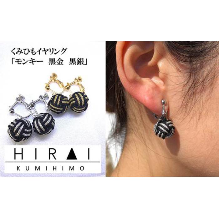 【伊賀組紐】イヤリング　モンキー　黒金銀