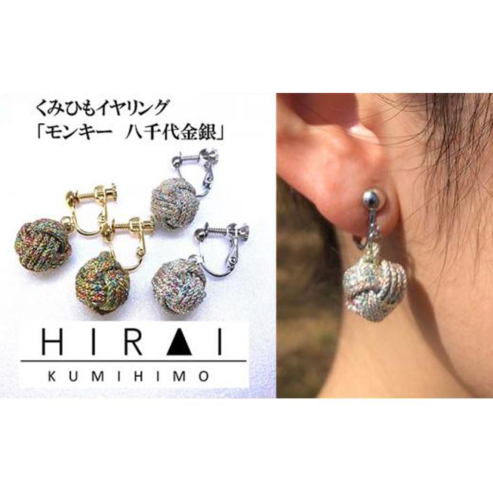 【伊賀組紐】イヤリング　モンキー　八千代金銀