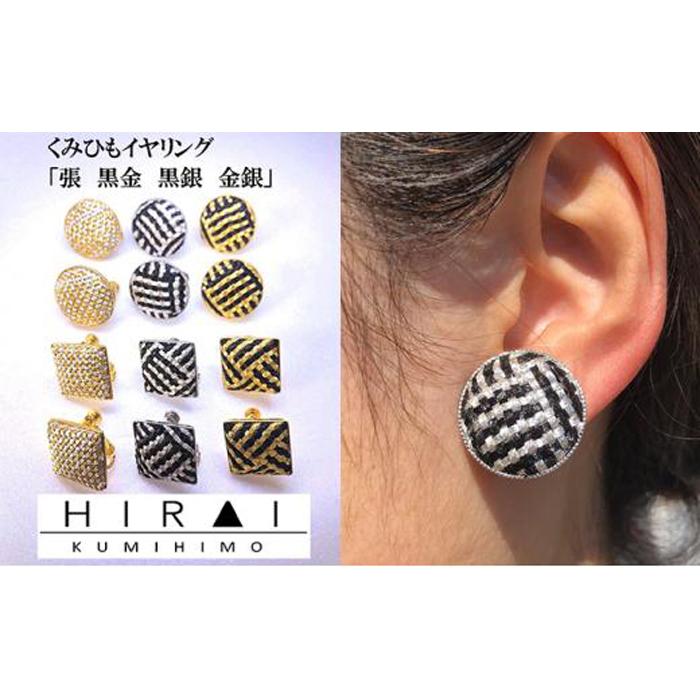 【伊賀組紐】イヤリング　張