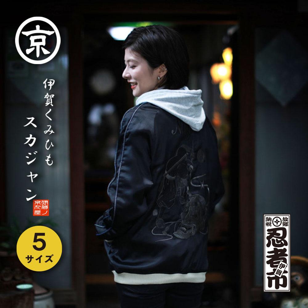 伊賀くみひも 忍者スカジャン(ブラック)男女兼用【レギュラーフィット/サイズ選択可】
