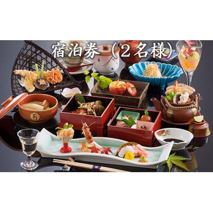 【ふるさと納税】【料亭旅館三田清（みたせ）】　一泊二食付き宿泊券（2名様） サムネイル2