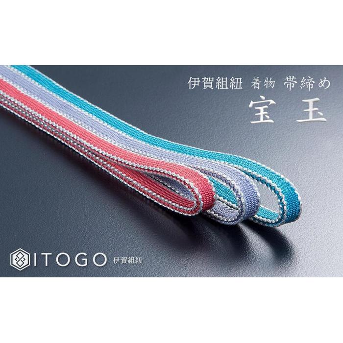 伝統的工芸品 伊賀組紐 着物 帯締め（宝玉）【3色よりお選びください】 | クラフト 民芸 人気 おすすめ 送料無料