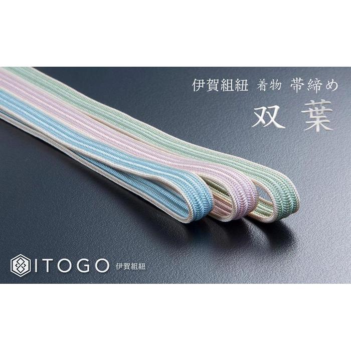 伝統的工芸品 伊賀組紐 着物 帯締め（双葉）【3色よりお選びください】 | クラフト 民芸 人気 おすすめ 送料無料