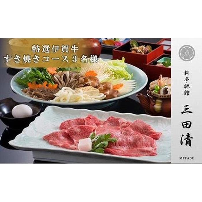 【料亭旅館三田清（みたせ）】（3名様）特撰伊賀牛　すき焼きコースお食事券