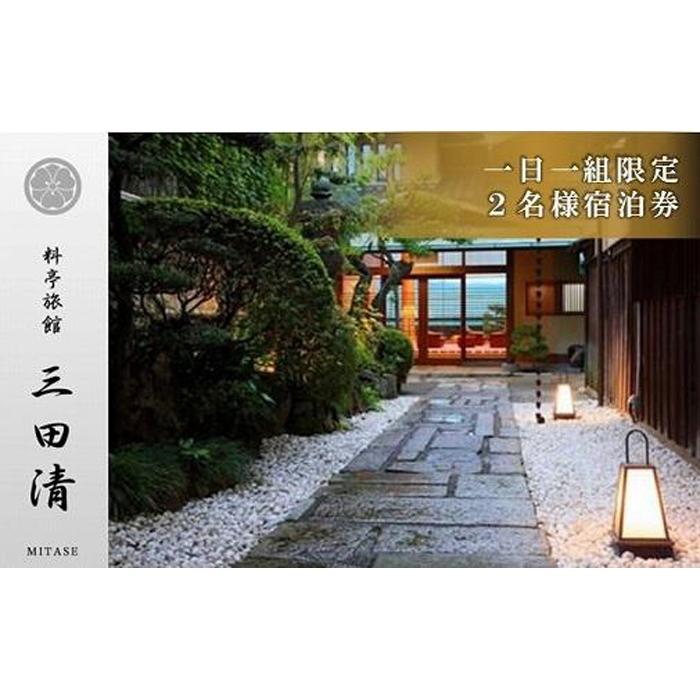 【料亭旅館三田清（みたせ）】　一泊二食付き宿泊券（2名様）