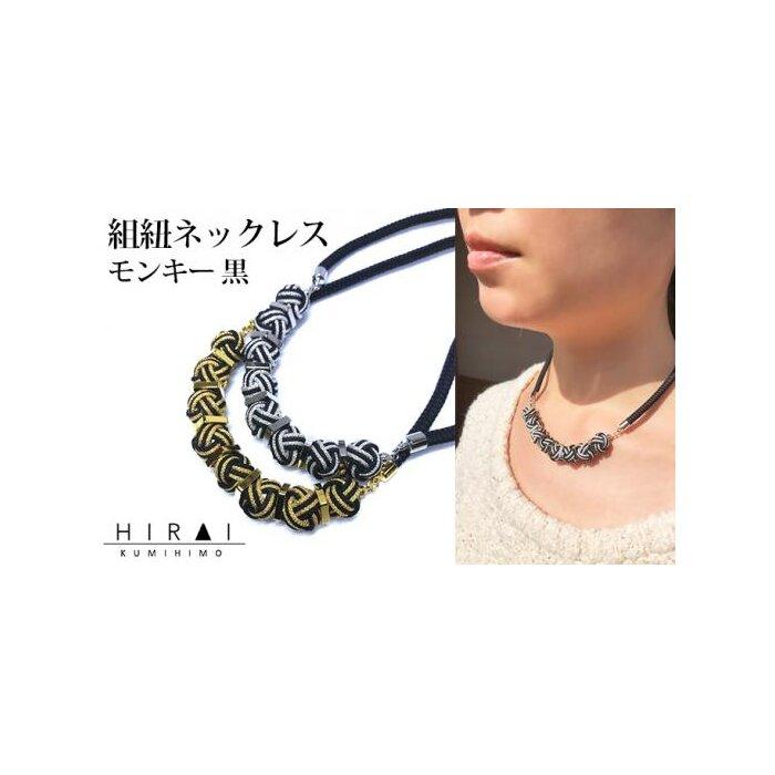 【伊賀組紐】ネックレスモンキー黒