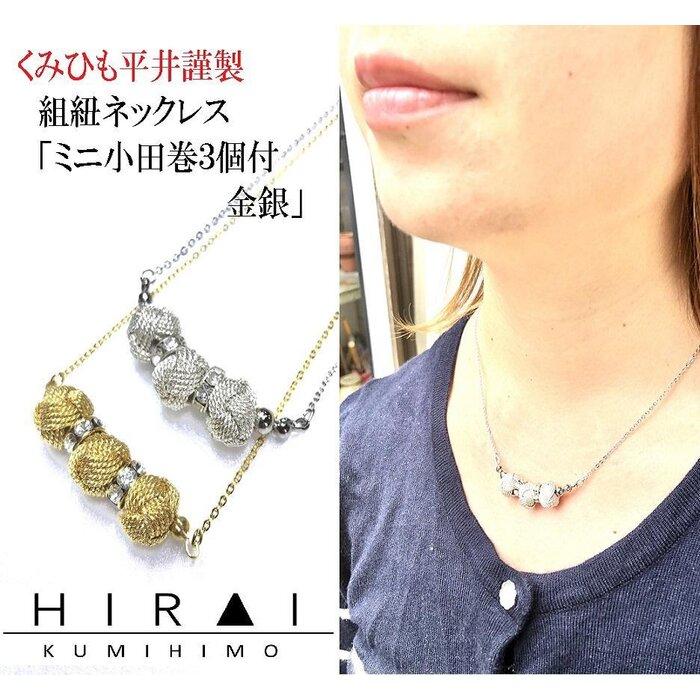 【伊賀組紐】ネックレス　ミニ小田巻3個付　金銀