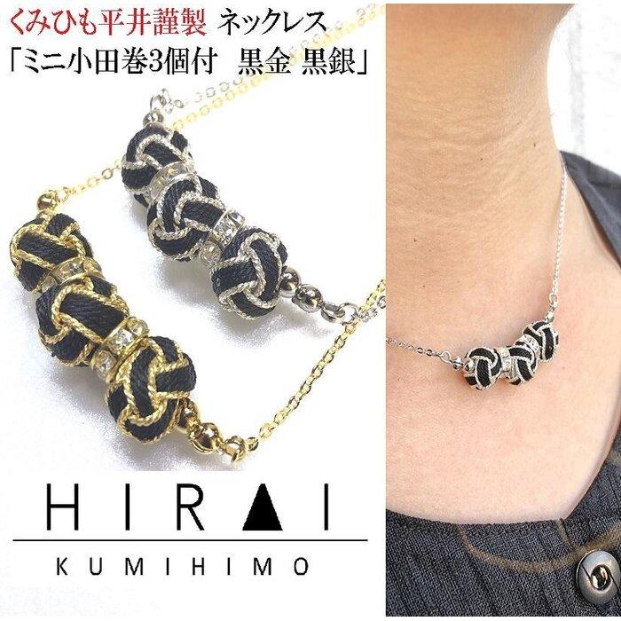 【伊賀組紐】ネックレス　ミニ小田巻3個付　黒金銀