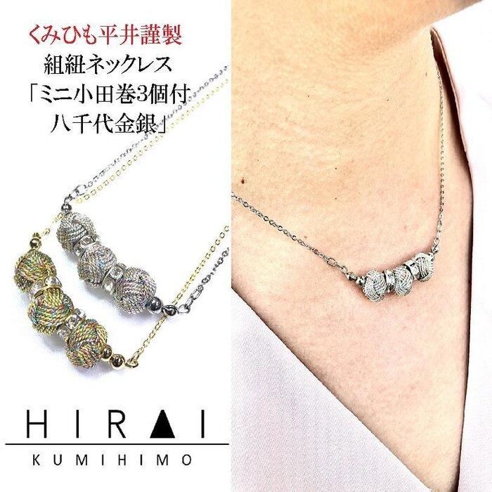 【伊賀組紐】ネックレス　ミニ小田巻3個付　八千代金銀