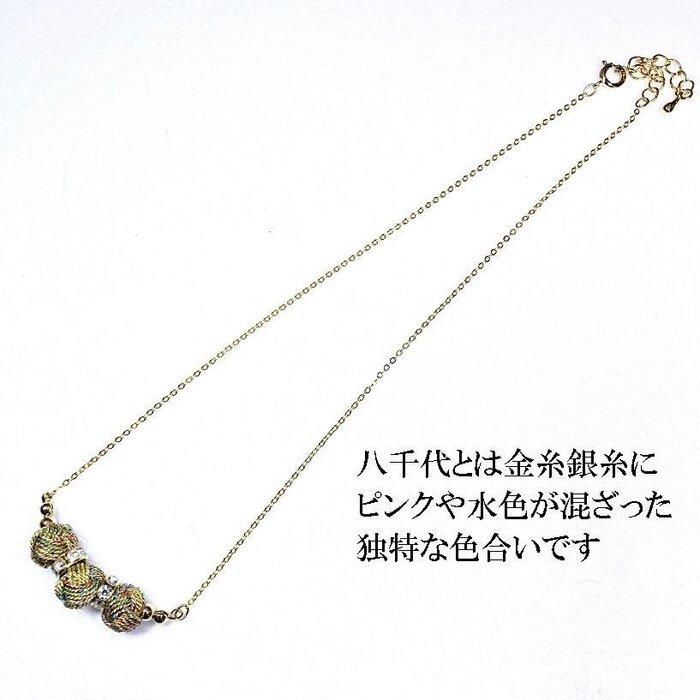【ふるさと納税】【伊賀組紐】ネックレス　ミニ小田巻3個付　八千代金銀 サムネイル3