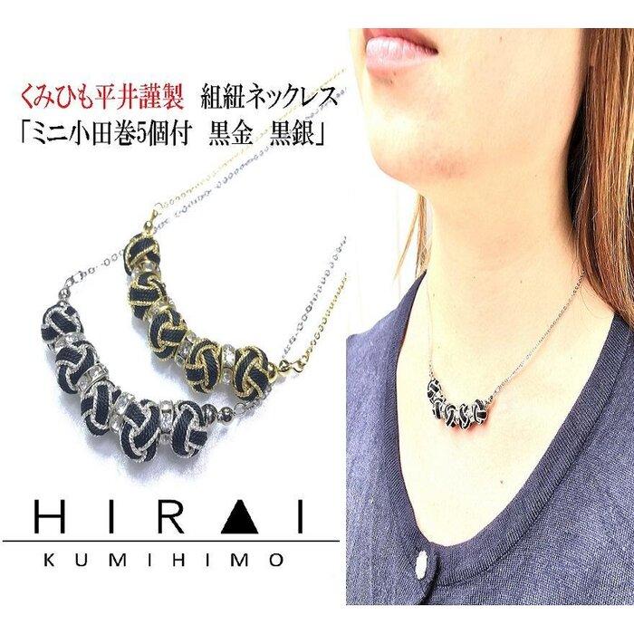 【伊賀組紐】ネックレス　ミニ小田巻5個付　黒金銀