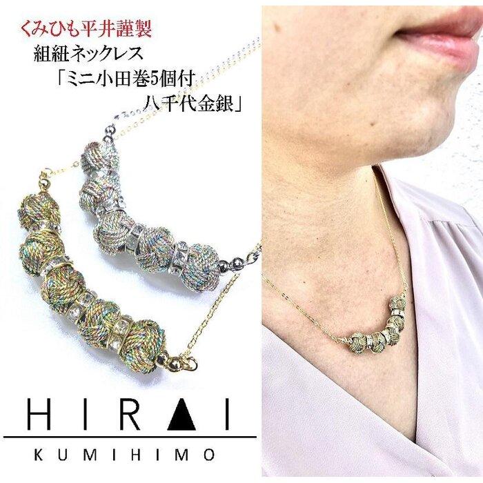 【伊賀組紐】ネックレス　ミニ小田巻5個付　八千代金銀
