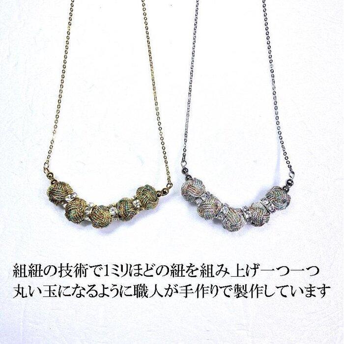 【ふるさと納税】【伊賀組紐】ネックレス　ミニ小田巻5個付　八千代金銀 サムネイル2
