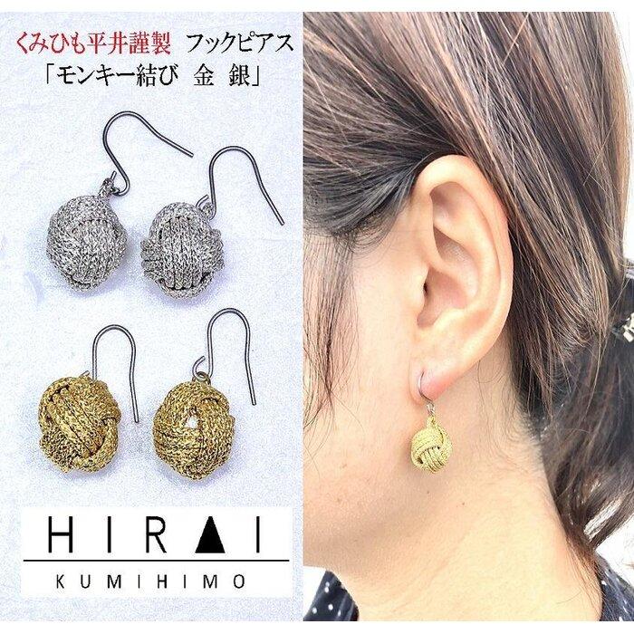 【伊賀組紐】ピアス　モンキー　金銀