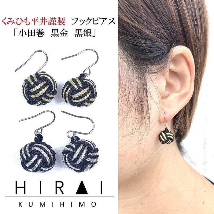 【伊賀組紐】ピアス　モンキー　黒金銀