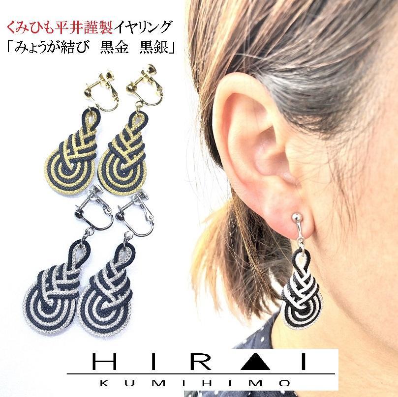 【伊賀組紐】イヤリング　みょうが　黒金銀